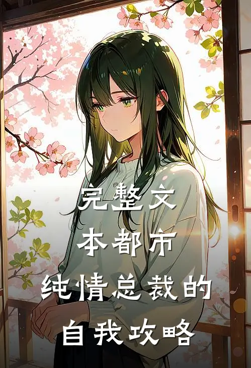 完整文本都市：纯情总裁的自我攻略