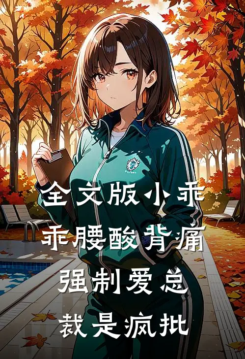 全文版小乖乖腰酸背痛，强制爱总裁是疯批