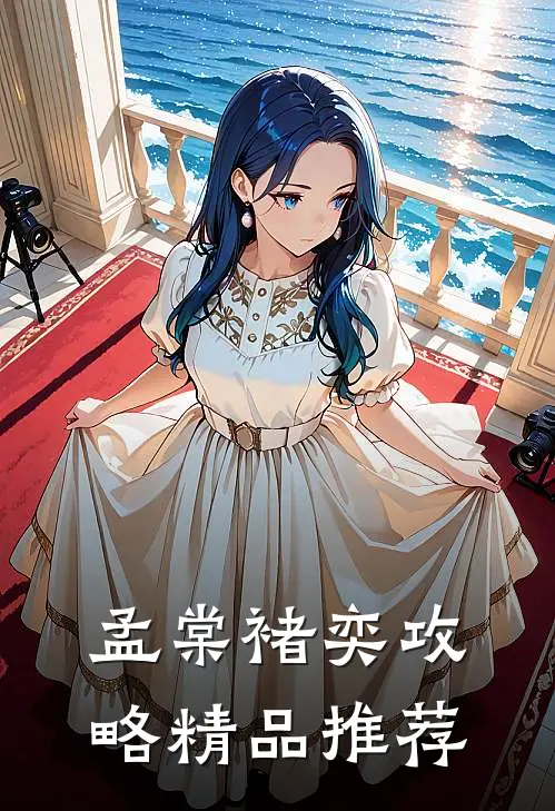 孟棠褚奕攻略精品推荐