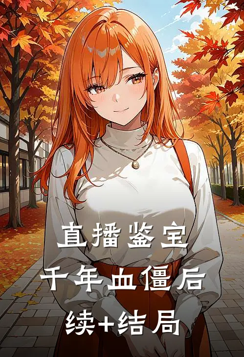 直播鉴宝：千年血僵后续+结局