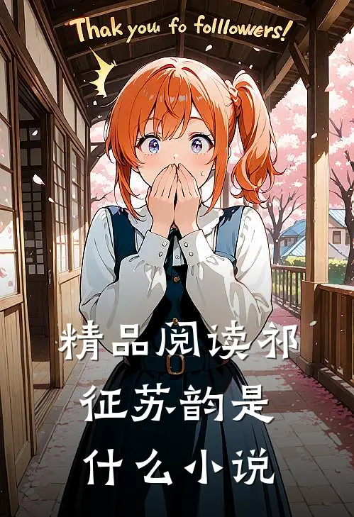 精品阅读祁征苏韵是什么小说