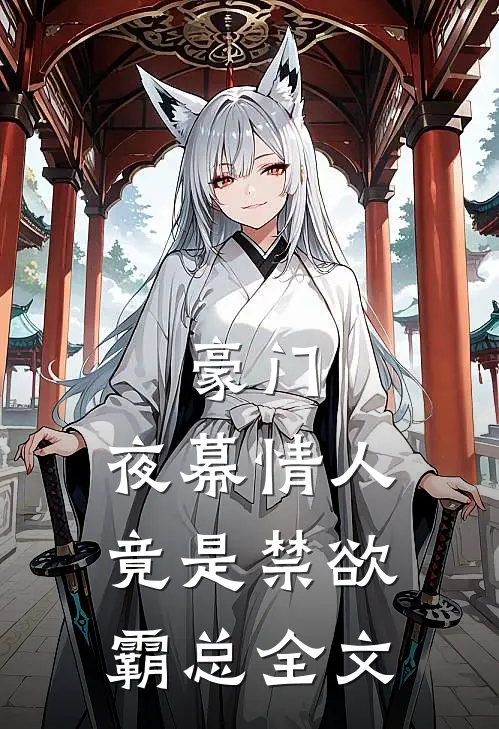 豪门：夜幕情人竟是禁欲霸总全文
