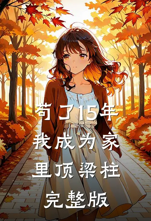 苟了15年，我成为家里顶梁柱完整版