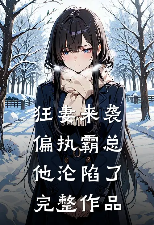 狂妻来袭，偏执霸总他沦陷了完整作品
