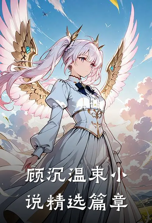 顾沉温束小说精选篇章