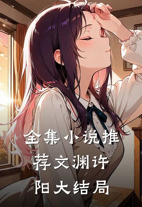 全集小说推荐文渊许阳大结局