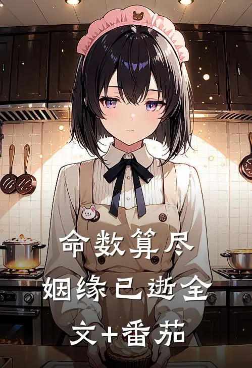 命数算尽，姻缘已逝全文+番茄