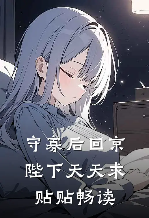 守寡后回京，陛下天天求贴贴畅读