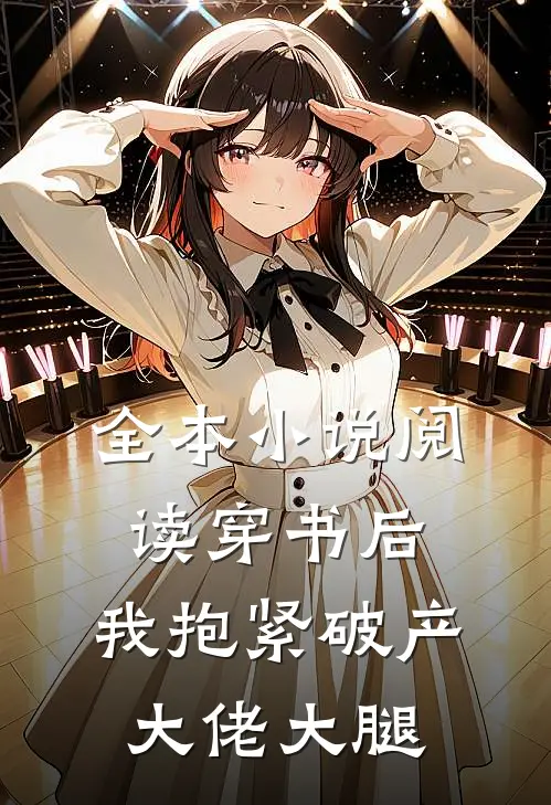 全本小说阅读穿书后，我抱紧破产大佬大腿
