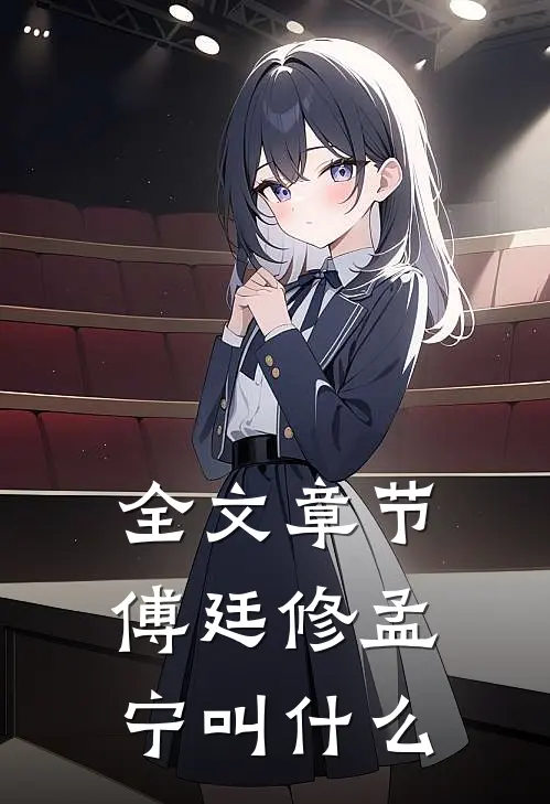 全文章节傅廷修孟宁叫什么