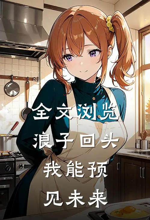 全文浏览浪子回头：我能预见未来
