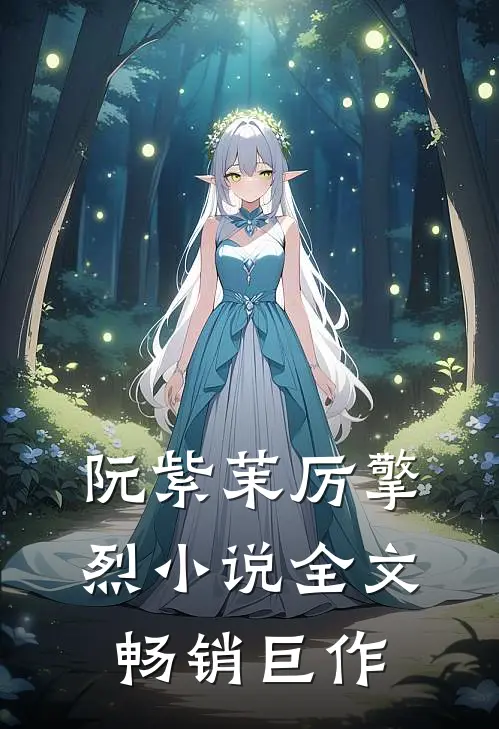 阮紫茉厉擎烈小说全文畅销巨作