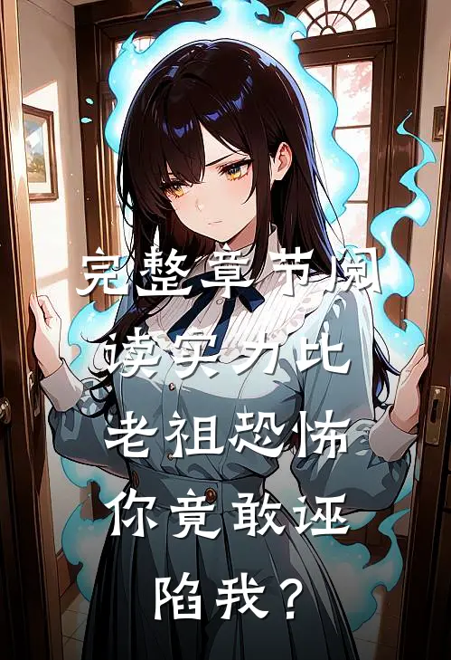 完整章节阅读实力比老祖恐怖，你竟敢诬陷我？