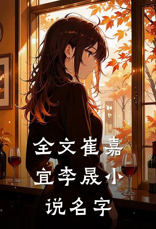 全文崔嘉宜李晟小说名字