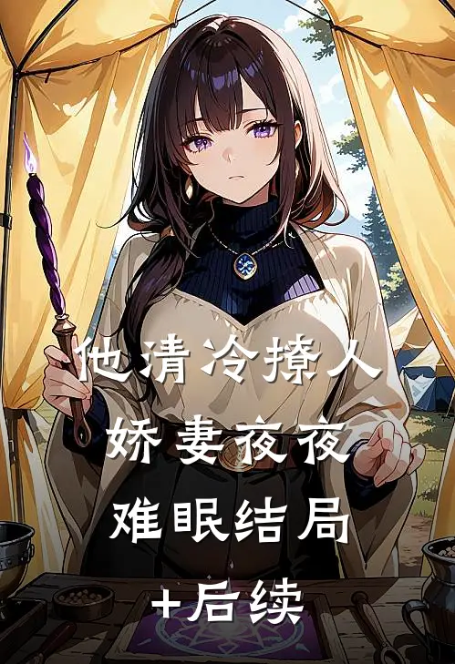 他清冷撩人，娇妻夜夜难眠结局+后续