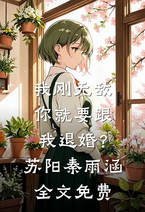 我刚无敌，你就要跟我退婚？苏阳秦雨涵全文免费