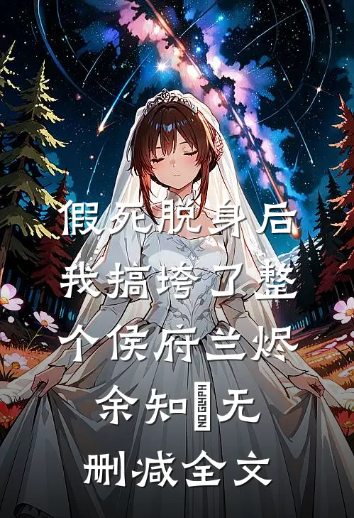 假死脱身后，我搞垮了整个侯府兰烬余知玥无删减全文