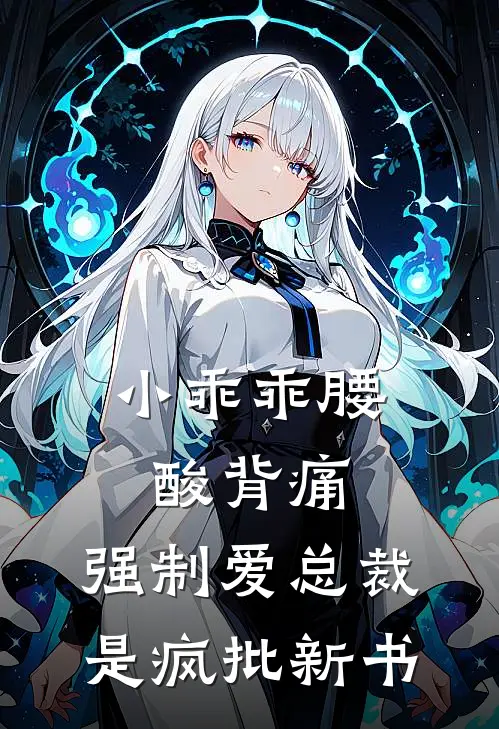 小乖乖腰酸背痛，强制爱总裁是疯批新书