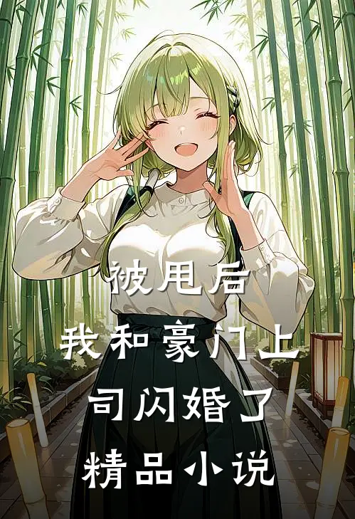 被甩后，我和豪门上司闪婚了精品小说