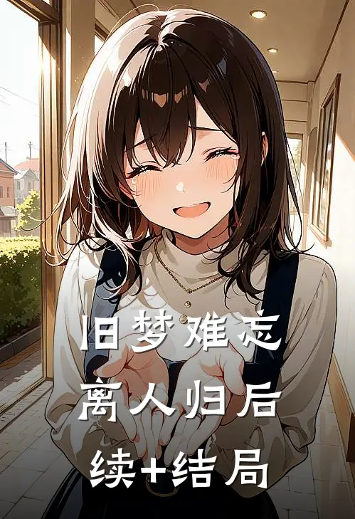 旧梦难忘离人归后续+结局