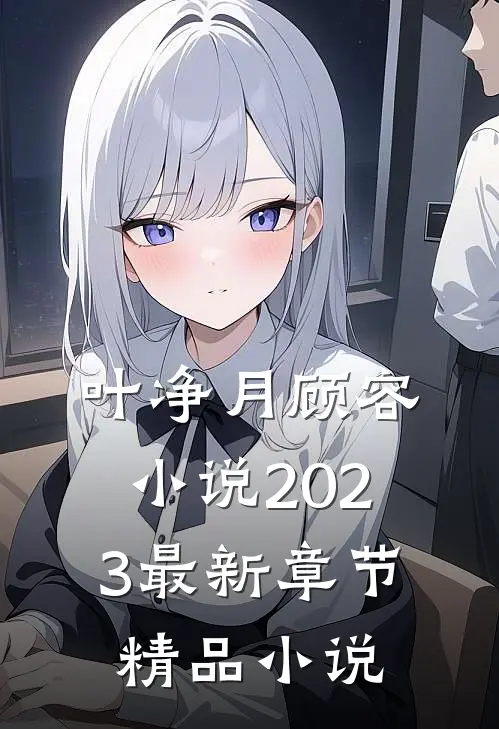 叶净月顾容小说2023最新章节精品小说