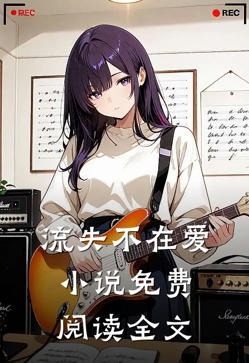 流失不在爱小说免费阅读全文