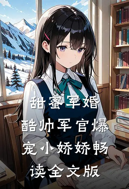 甜蜜军婚，酷帅军官爆宠小娇娇畅读全文版