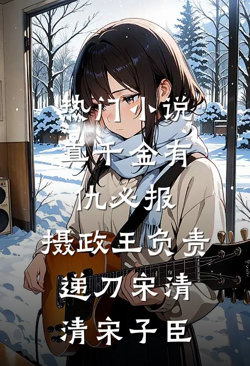 热门小说真千金有仇必报，摄政王负责递刀宋清清宋子臣