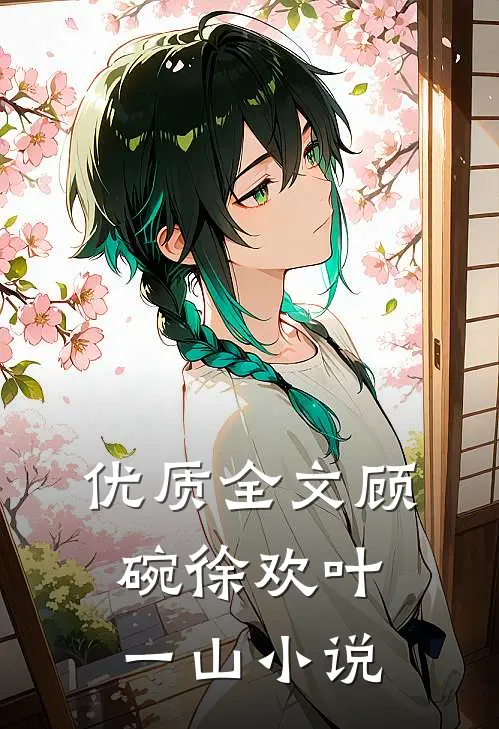 优质全文顾碗徐欢叶一山小说