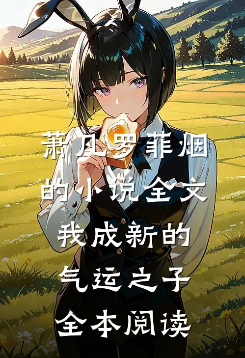 萧凡罗菲烟的小说全文我成新的气运之子全本阅读