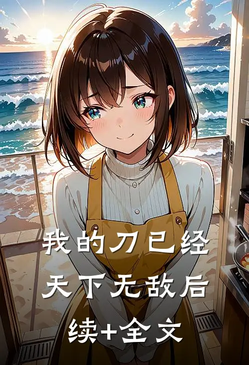我的刀已经天下无敌后续+全文
