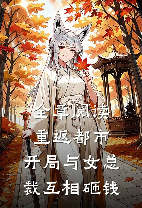 全章阅读重返都市：开局与女总裁互相砸钱