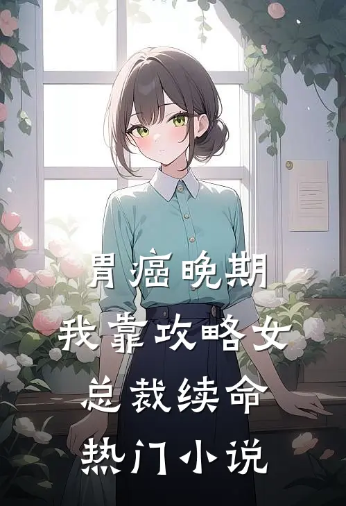 胃癌晚期：我靠攻略女总裁续命热门小说