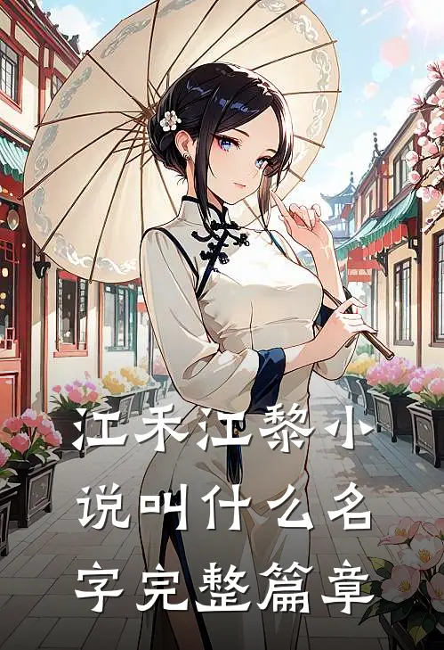 江禾江黎小说叫什么名字完整篇章