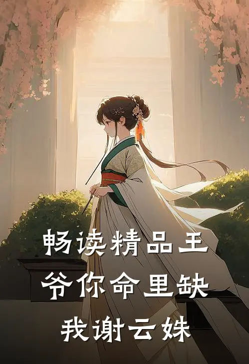 畅读精品王爷你命里缺我谢云姝