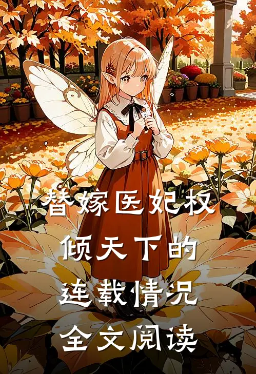 替嫁医妃权倾天下的连载情况全文阅读