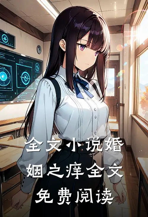 全文小说婚姻之痒全文免费阅读