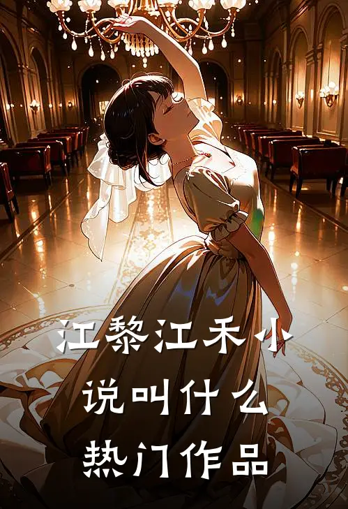 江黎江禾小说叫什么热门作品