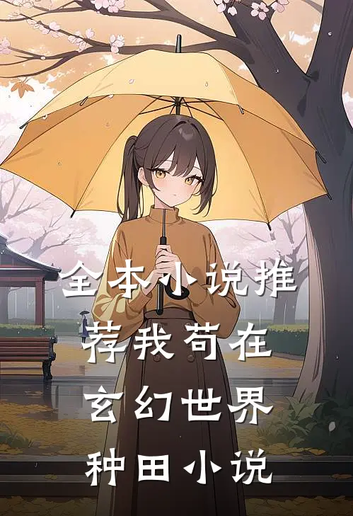全本小说推荐我苟在玄幻世界种田小说