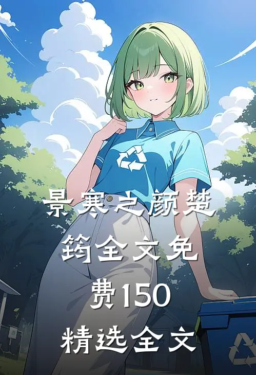 景寒之颜楚筠全文免费150精选全文