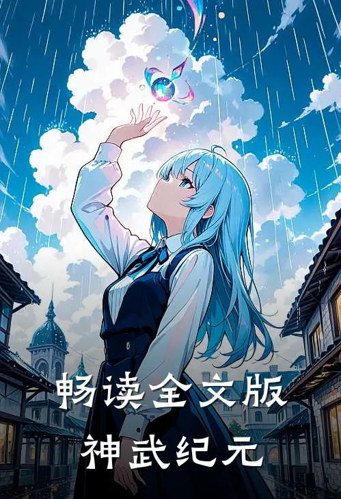 畅读全文版神武纪元