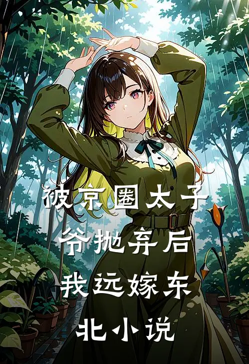 被京圈太子爷抛弃后，我远嫁东北小说