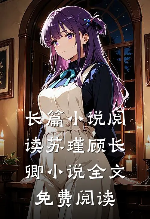 长篇小说阅读苏瑾顾长卿小说全文免费阅读