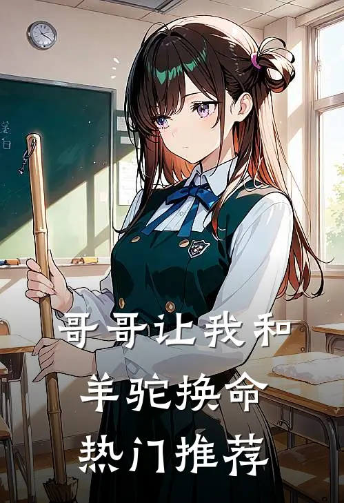 哥哥让我和羊驼换命热门推荐