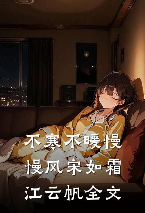 不寒不暖慢慢风宋如霜江云帆全文