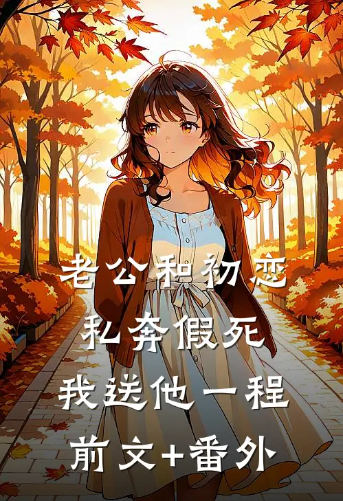 老公和初恋私奔假死，我送他一程前文+番外