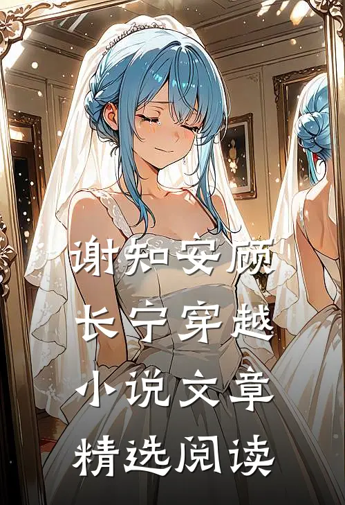谢知安顾长宁穿越小说文章精选阅读