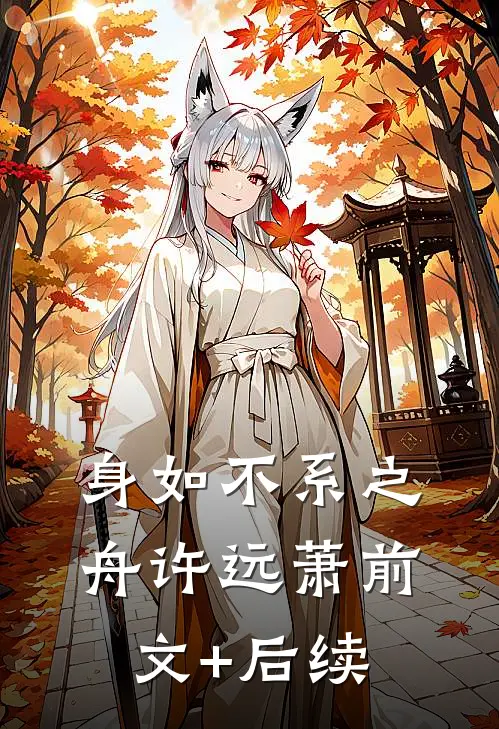 身如不系之舟许远萧前文+后续