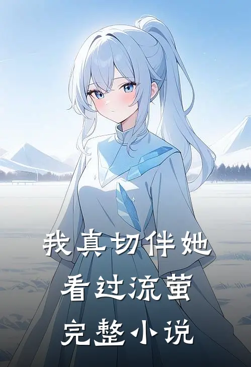 我真切伴她看过流萤完整小说