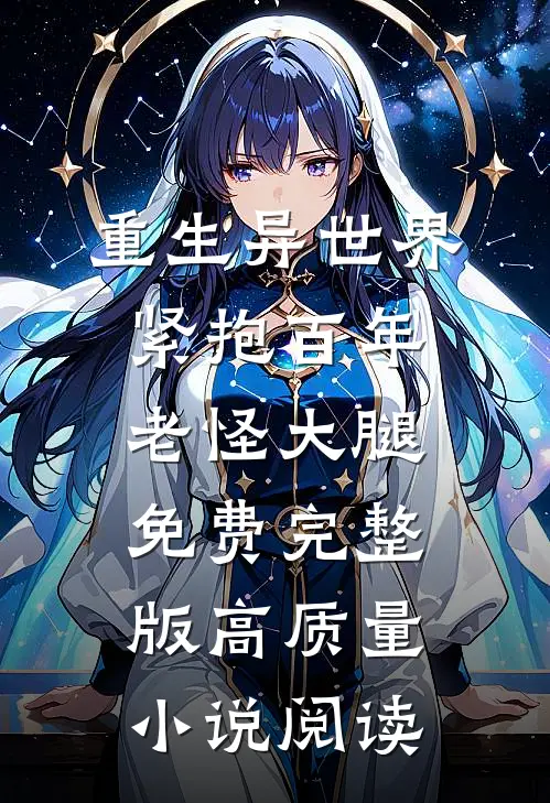 重生异世界紧抱百年老怪大腿免费完整版高质量小说阅读